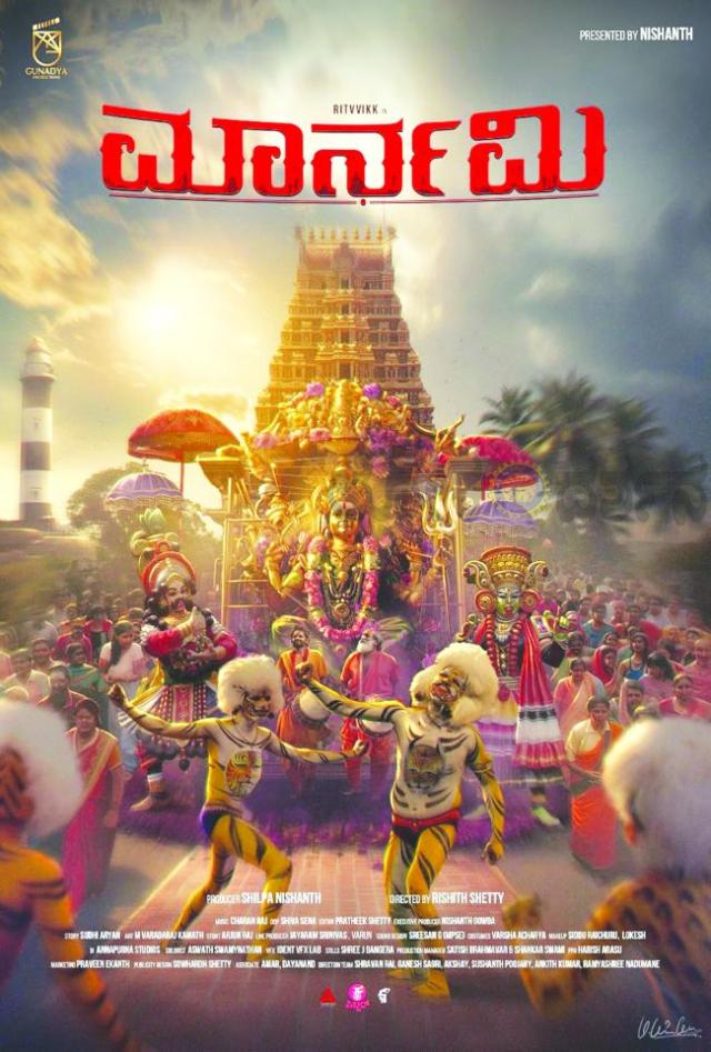 ಫೆ. 20ರಂದು ಕರಾವಳಿ ಸೊಗಡಿನ ’ಮಾರ್ನಮಿ’ ತೆರೆಗೆ  