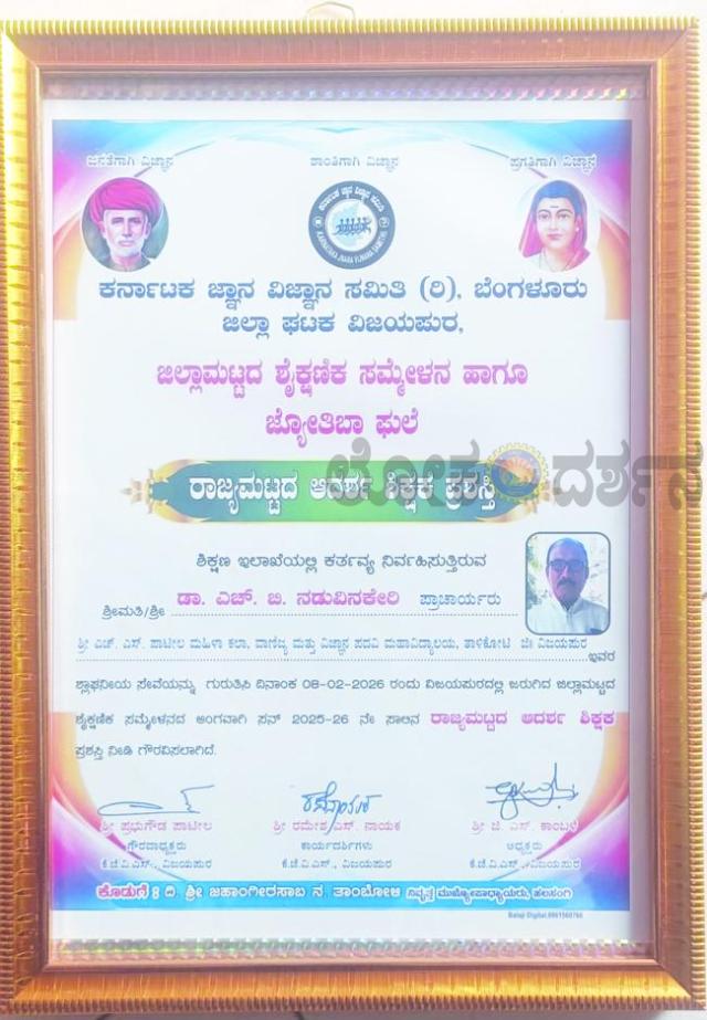 ನಡುವಿನಕೇರಿಗೆ ರಾಜ್ಯಮಟ್ಟದ ಆದರ್ಶ ಶಿಕ್ಷಕ ಪ್ರಶಸ್ತಿ  
