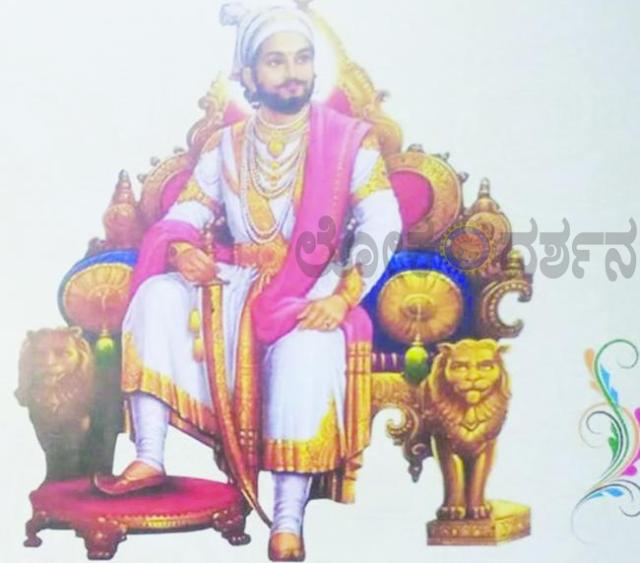 ಫೆ.19 ರಂದು ಛತ್ರಪತಿ ಶಿವಾಜಿ ಮಹಾರಾಜರ ಜಯಂತಿಕಾರ್ಯಕ್ರಮ ಆಯೋಜನೆ