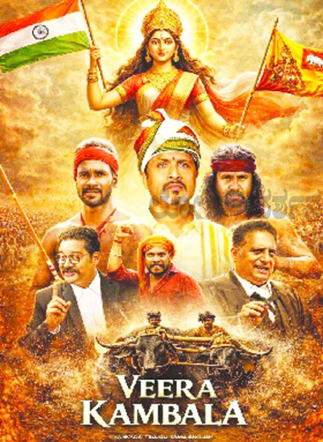 ತುಳುನಾಡಿನ ಕಂಬಳ ಕುರಿತ ’ವೀರ ಕಂಬಳ’ ಫೆಬ್ರವರಿ 27ರಂದು ಸಿನಿಮಾ ತೆರೆಗೆ