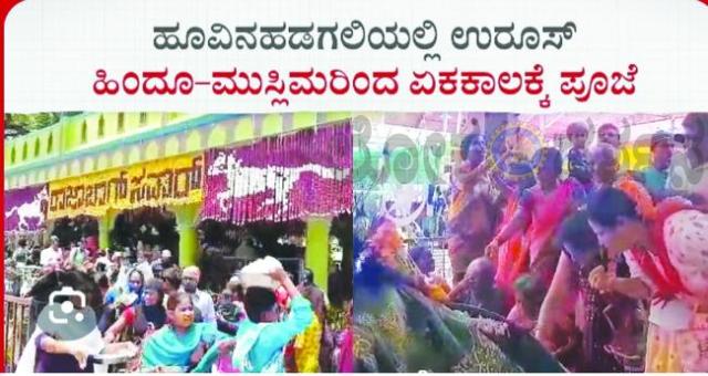 8ಕ್ಕೆ ಹೂವಿನಹಡಗಲಿ ರಾಜಾಬಾಗ್ ಸವಾರ್ ಉರುಸ್