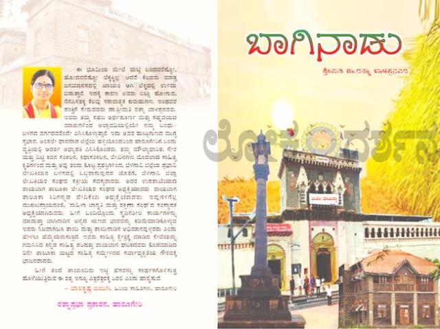 ಇಂದು ‘ಬಾಗಿನಾಡು’ ಗ್ರಂಥ ಲೋಕಾರೆ​‍್ಣ 