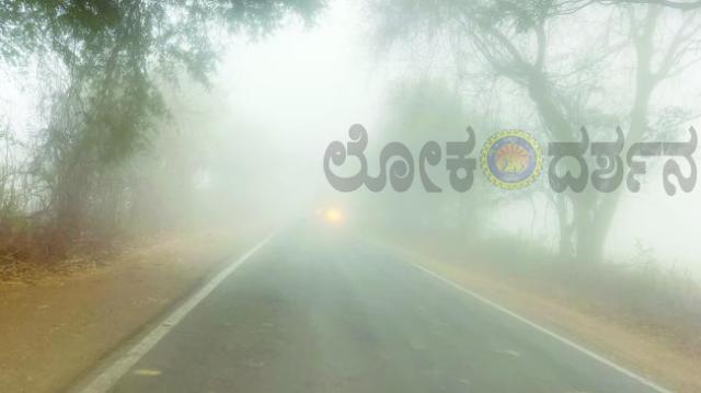ಮುಸುಕಿನ ಮಂಜಿನಲ್ಲಿ ಮುಂಡಗೋಡ! ಬೆಳಗಿನ ಇಬ್ಬನಿ ಸೌಂದರ್ಯ 