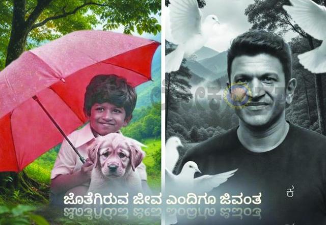 ನಾನು ಬದುಕು ಕಲಿತಿದ್ದು ಅಪ್ಪುವಿನಿಂದ:ಜೀವನದ ಮಾರ್ಗ ತೋರಿಸಿದ ಭಾಗ್ಯವಂತ, ಭೂಮಿಗೆ ಬಂದ ಭಗವಂತ!  