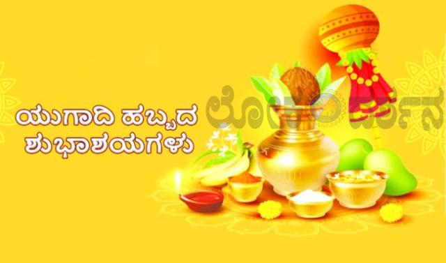 ಇಂದು ಯುಗಾದಿ ಮಹೋತ್ಸವ ಕಾರ್ಯಕ್ರಮ