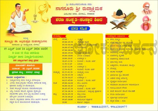 ಏ. 15 ರಿಂದ ಶರಣ ಸಂಸ್ಕೃತಿ ಸಂಸ್ಕಾರ ಶಿಬಿರ  