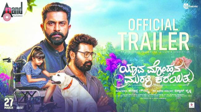 ಮೋಹನ ಮುರಳಿ ಲೈಫ್‌ನಲ್ಲಿ ಪ್ರಕೃತಿ ಚಿಲುಮೆ 