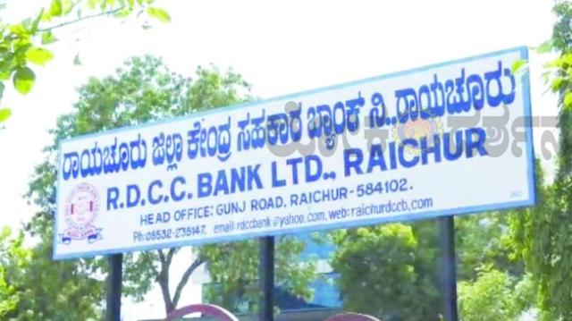 ಆರ್ಡಿಸಿಸಿ ಬ್ಯಾಂಕ್ ನೇಮಕಾತಿಯಲ್ಲಿ ಭಾರೀ ಅಕ್ರಮ ಆರೋಪ ಪಾರದರ್ಶಕತೆ ಇಲ್ಲದೆ ಫಲಿತಾಂಶ ಪ್ರಕಟಣೆ ಹಿ ಮರುಪರೀಕ್ಷೆಗೆ ಆಗ್ರಹ