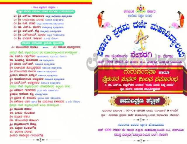 ಏ. 5 ರಂದು ಸರಕಾರಿ ಪ್ರಥಮ ದರ್ಜೆ ಕಾಲೇಜಿನಲ್ಲಿ ಗುರುವಂದನಾ ಕಾರ್ಯಕ್ರಮ 