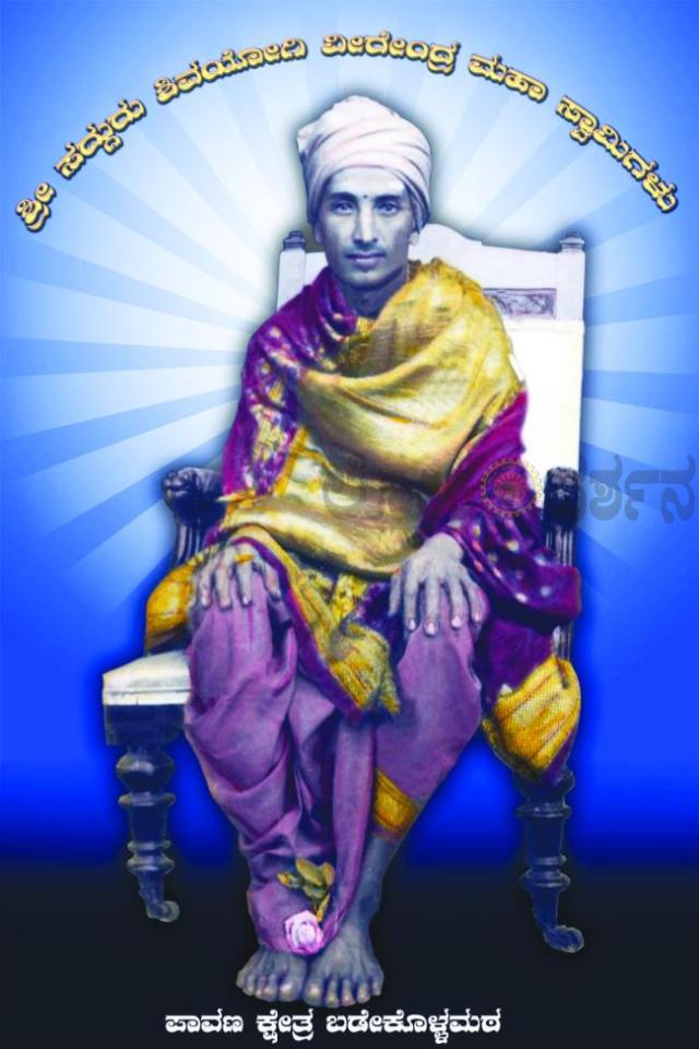 ವೀರೇಂದ್ರ ಮಹಾಸ್ವಾಮಿಗಳ 45ನೇ ಪುಣ್ಯಸ್ಮರಣೆ 