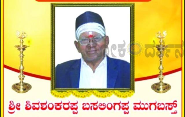 ಪಂಚಮಸಾಲಿ ಸಮಾಜದ ಮುಖಂಡರು ಶಿವಶಂಕರ​‍್ಪ  ಬಸಲಿಂಗಪ್ಪ ಲಿಂಗೈಕ್ಯ 