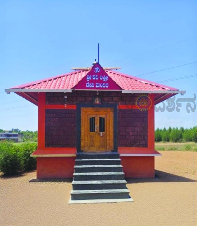 ಕರಿಲಕ್ಷ್ಮೀ ದೇವಿ ದೇವಸ್ಥಾನ ವಾಸ್ತುಶಾಂತಿ ಹಾಗೂ ವಿವಿಧ ಕಾರ್ಯಕ್ರಮ