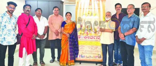 ಭಕ್ತಿಪ್ರಧಾನ ಚಲನಚಿತ್ರ ‘ಸಂಕೀರ್ತನ’ ಏ.17 ಕ್ಕೆ ತೆರೆಗೆ 