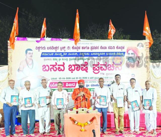 ಬಸವ ಜಯಂತಿ ಪ್ರಯುಕ್ತ “ಬಸವ ಭಾಷೆ ಪ್ರವಚನ” ದಿನಾಂಕ 05.04.2026 ರಿಂದ 19.04.2026 ರವರೆಗೆ ಒಟ್ಟು 15 ದಿನ ನಡೆಯಲಿದೆ 