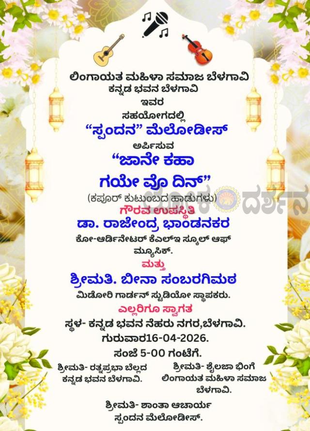 ಏ. 16ರಂದು “ಸ್ಪಂದನ ಮೆಲೋಡೀಸ್‌” ಸಂಗೀತ ಸಂಭ್ರಮ 
