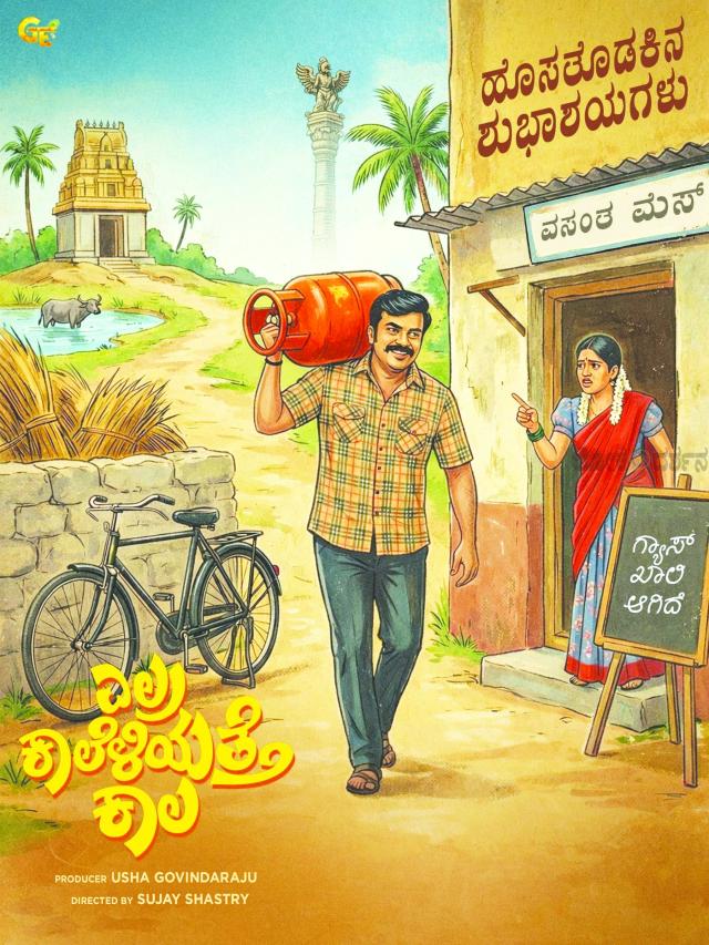 ಈವಾರ ಇಲ್ಲ 'ಎಲ್ರ ಕಾಲೆಳಿಯತ್ತೆ ಕಾಲ' ಚಿತ್ರ ದರ್ಶನ 