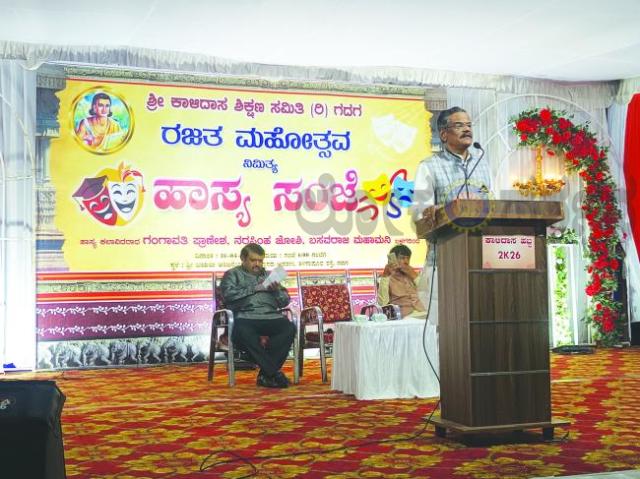 ಕಾಳಿದಾಸ ಶಿಕ್ಷಣ ಸಮಿತಿಯ ರಜತ ಮಹೋತ್ಸವ ವರ್ಷಾಚರಣೆ ಗಂಗಾವತಿ ಪ್ರಾಣೇಶ ತಂಡದವರಿಂದ ಹಾಸ್ಯ ಸಂಜೆ