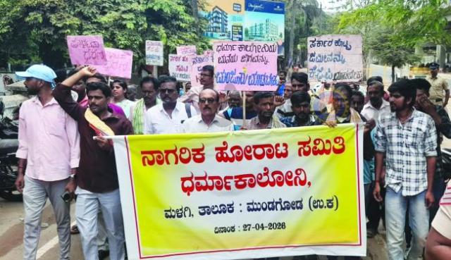 ಮುಂಡಗೋಡ ಧರ್ಮಾಕಾಲೋನಿ ನಾಗರಿಕರ ಹೋರಾಟ ಸಮಿತಿಯಿಂದ ಪ್ರತಿಭಟನೆ 