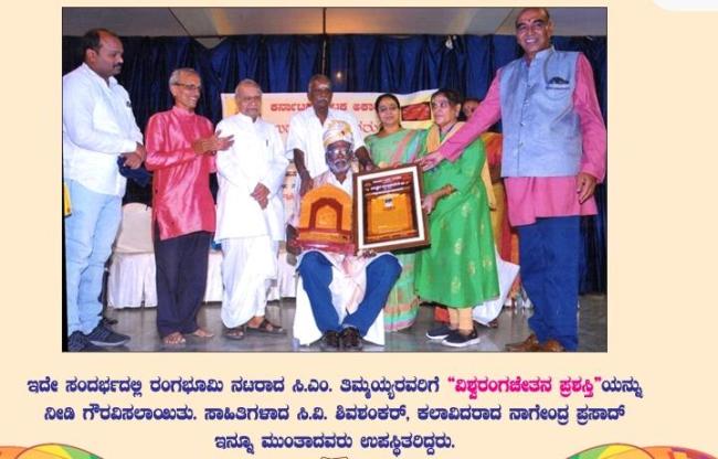 ಅಪ್ರತಿಮ  ರಂಗಕಲಾವಿದ ಸಿ. ಎಂ. ತಿಮ್ಮಯ್ಯಶ್ರೀ 
