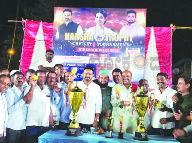 ಹರ್ಷ ಟ್ರೋಫಿ - 2026ರ ಕ್ರಿಕೆಟ್ ಪಂದ್ಯಾವಳಿಗೆ ಚಾಲನೆ 