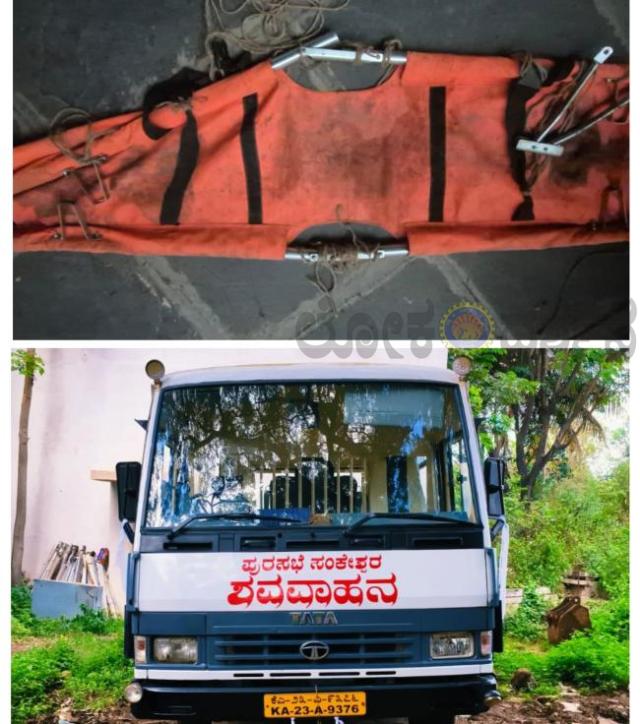 ಶವ ವಾಹನದಲ್ಲಿ ಹಾಳಾದ ಸ್ಟ್ರೆಚರ್ : ಶವ ಸಾಗಿಸಲು ನಾಗರಿಕರ ಪರದಾಟ : ಸ್ಟ್ರೆಚರ್  ಖರೀದಿಗೆ ಪುರಸಭೆಯಲ್ಲಿ ದುಡ್ಡು ಇಲ್ಲವಾ?