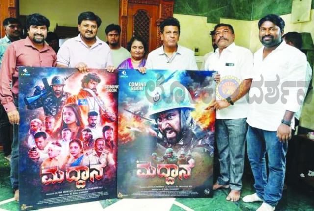     ‘ಮದ್ದಾನೆ’ ಚಿತ್ರದ ಟೈಟಲ್ ಮತ್ತು ಪೋಸ್ಟರ್ ಬಿಡುಗಡೆ ಮಾಡಿದ ಡಾಽ ಶಿವರಾಜಕುಮಾರ್ 