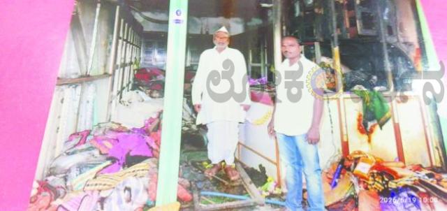ವಿದ್ಯುತ ಶಾರ್ಟ ಸರ್ಕಿಟದಿಂದ ಬಟ್ಟೆ ಅಂಗಡಿ ಬಸ್ಮ  