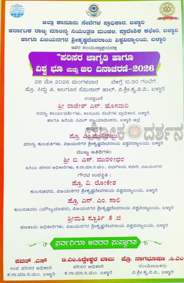 ಮೇ 26 ರಂದು ‘ಪರಿಸರ ಜಾಗೃತಿ ಹಾಗೂ ವಿಶ್ವ ಭೂ ಮತ್ತು ಜಲ ದಿನಾಚರಣೆ’ ಕಾರ್ಯಕ್ರಮ 