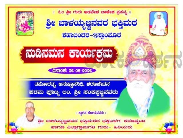 ಇಂದು ಶಾ ಬಂದರ್ ಭಕ್ತಿ ಮಠದಲ್ಲಿ ನುಡಿ ನಮನ ಕಾರ್ಯಕ್ರಮ  