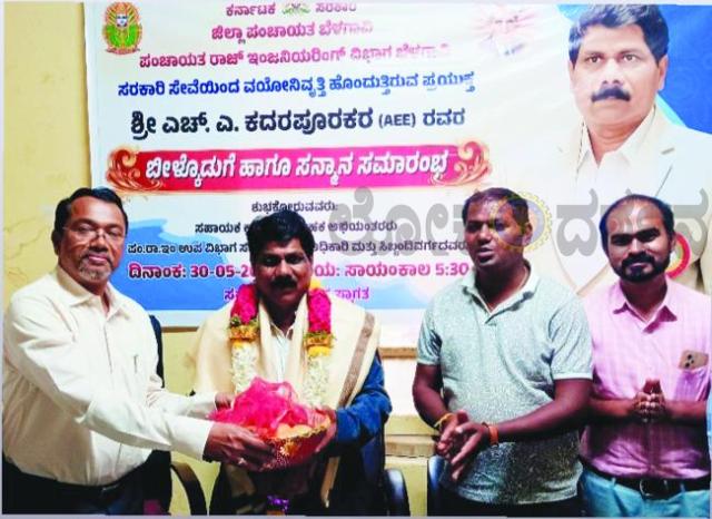 ಪಂಚಾಯತ್ ರಾಜ್ ಇಂಜಿನಿಯರಿಂಗ್ ಉಪವಿಭಾಗದ ಎಇಇ ಎಚ್‌.ಎ. ಕದರಪೂರಕರ ಆತ್ಮೀಯ ಬೀಳ್ಕೊಡುಗೆ 