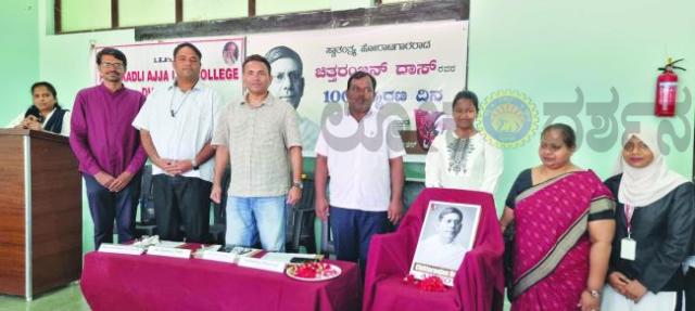 ಸ್ವತಂತ್ರ ಸಂಗ್ರಾಮದ ಹೋರಾಟಗಾರ ಚಿತ್ತರಂಜನ್‌ದಾಸ್‌ರ 100ನೇ ಸ್ಮರಣ ದಿನಾಚರಣೆ 