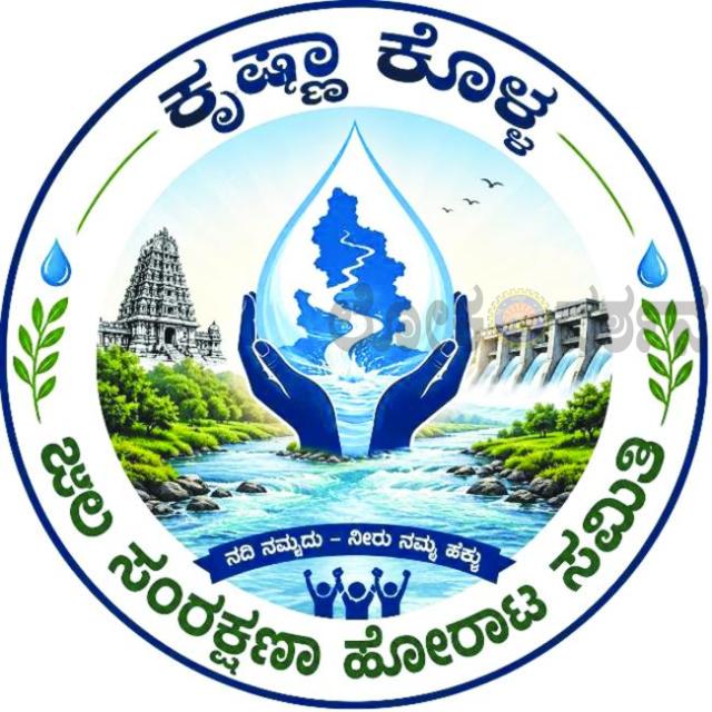 ಕೃಷ್ಣಾ ಕೊಳ್ಳ ಜಲ ಸಂರಕ್ಷಣಾ ಹೋರಾಟ ಸಮಿತಿಯಿಂದ ಜೂನ್ 24 ರಂದು ಜಿಲ್ಲಾ ಮಟ್ಟದ ಸಭೆ 