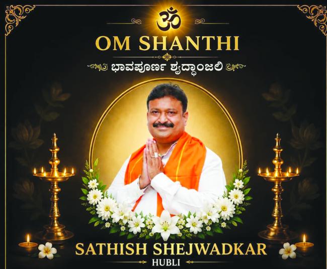 ದೈವಜ್ಞ ಬ್ರಾಹ್ಮಣ ಸಮಾಜದಿಂದ ಸತೀಶ್ ಶೇಜವಾಡಕರರಿಗೆ ಶ್ರದ್ಧಾಂಜಲಿ  