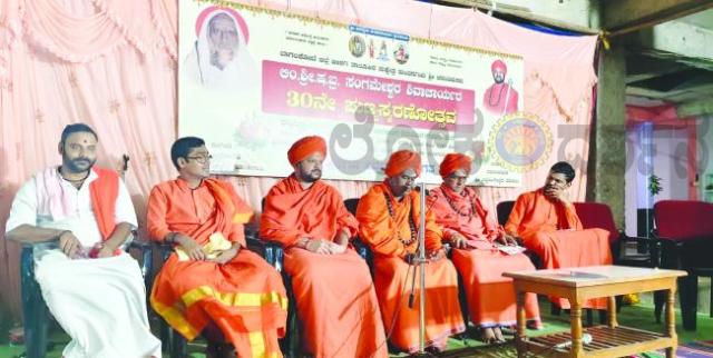 ಸಂಗಮೇಶ್ವರ ಶಿವಾಚಾರ್ಯರ 30ನೇ ಪುಣ್ಯಸ್ಮರಣೋತ್ಸವ: ಧಾರ್ಮಿಕ ಪ್ರವಚನಗಳು  