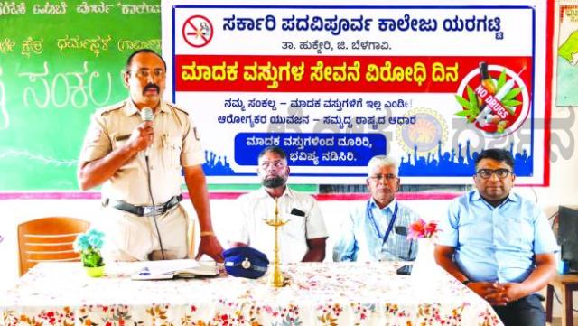 ಮಾದಕ ವ್ಯಸನದಿಂದ ದೂರವಿರಿ; ಆರೋಗ್ಯಕರ ಬದುಕು ಕಟ್ಟಿಕೊಳ್ಳಿ: ವಿದ್ಯಾರ್ಥಿಗಳಿಗೆ ಜಾಗೃತಿ  