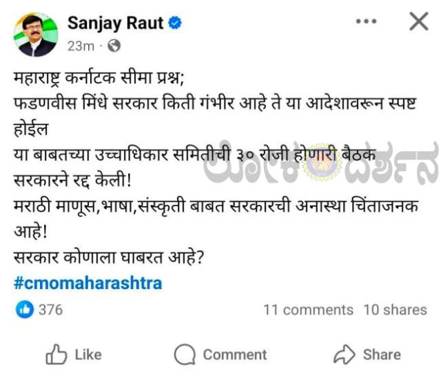 ಮಹಾ ಸಿಎಂ ಜೊತೆ ಎಮ್ ಇಎಸ್ ಉನ್ನತಾಧಿಕಾರ ಸಭೆ ರದ್ದು: ಝಾಪಾ  ಮುಖಂಡರು ಬರಿಗೈಯಿಂದ ವಾಪಸ್