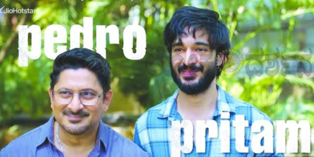 ‘ಪ್ರೀತಂ ಅಂಡ್ ಪೆಡ್ರೋ’ ಮೂಲಕ ತಮ್ಮ ಸಂಗೀತಮಯ ಕಥನ ಪರಂಪರೆಯನ್ನು ಮುಂದುವರಿಸುತ್ತಿದ್ದಾರೆ ರಾಜಕುಮಾರ್ ಹಿರಾನಿ