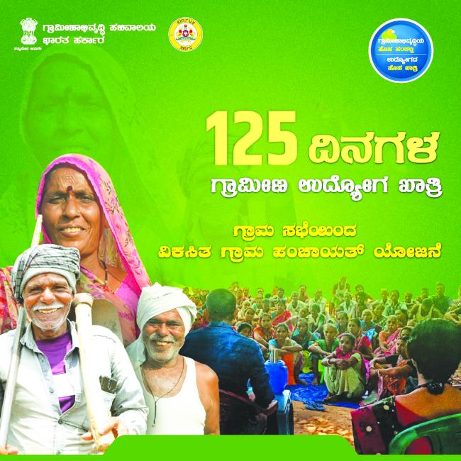  ರೋಣ ಹಾಗೂ ಗಜೇಂದ್ರಗಡ ತಾಲೂಕಿನಲ್ಲಿ ವಿಬಿ-ಜಿ ರಾಮ್ (ಜಿ) ಭರದ ಸಿದ್ಧತೆ  ದಿನಕ್ಕೆ 382 ಕೂಲಿ , 125 ದಿನ ಉದ್ಯೋಗ ಖಾತರಿ 