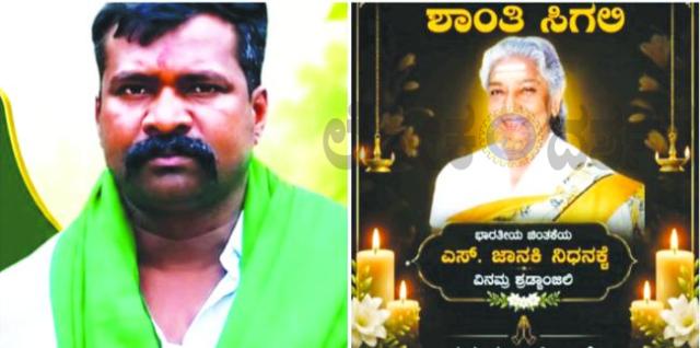 ಖ್ಯಾತ ಗಾಯಕಿ ಎಸ್‌. ಜಾನಕಿ ನಿಧನ ಹಿ ಸಂಗೀತ ಲೋಕಕ್ಕೆ ಅಪಾರ ನಷ್ಟ