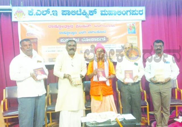 ಮಹಾಲಿಂಗಪುರದಲ್ಲಿ ರಾಷ್ಟ್ರೋತ್ಥಾನ ಪರಿಷತ್ ವತಿಯಿಂದ ಎರಡು ಕೃತಿಗಳ ಲೋಕಾರೆ​‍್ಣ  