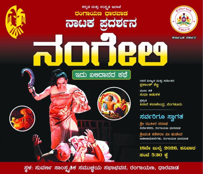 ಜುಲೈ 18 ರಂದು ನಂಗೇಲಿ ನಾಟಕ ಪ್ರದರ್ಶನ 