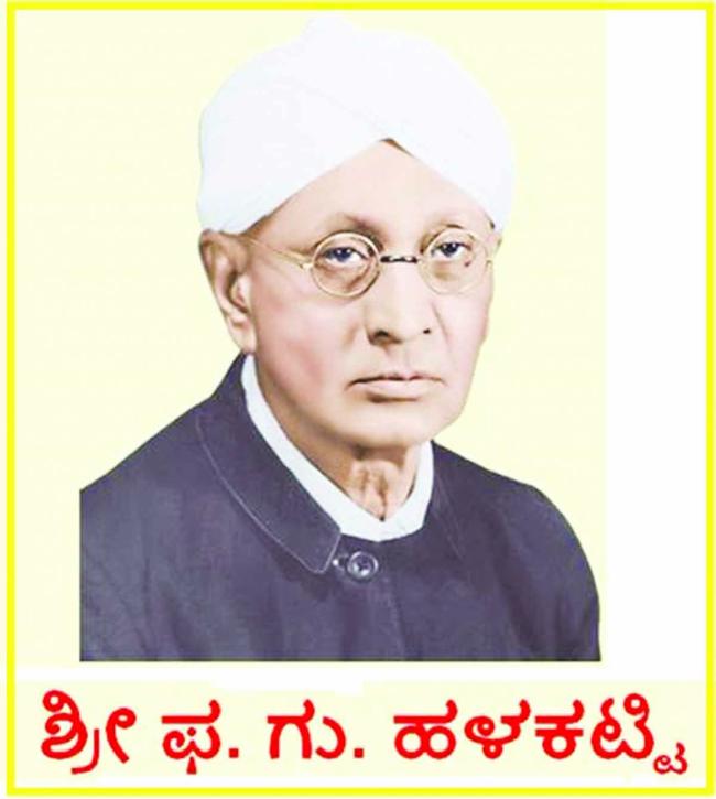 ಜು.19ರಂದು ಡಾ. ಫ.ಗು. ಹಳಕಟ್ಟಿ ಜಯಂತಿ ಹಾಗೂ ವಚನ ಸಾಹಿತ್ಯ ಸಂರಕ್ಷಣಾ ದಿನಾಚರಣೆ  