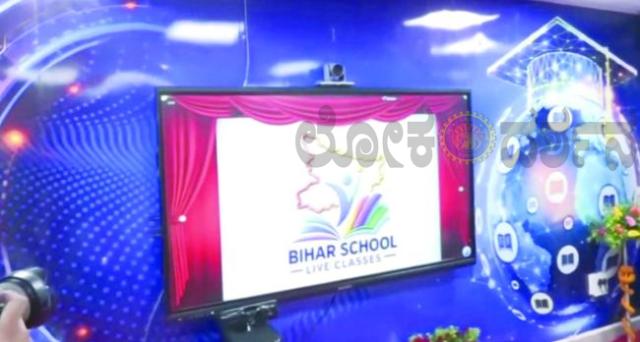 ಬಿಹಾರದಲ್ಲಿ ಲೈವ್ ಡಿಜಿಟಲ್ ತರಗತಿಗಳು, ಉಚಿತ ಜೆಇಇ-ನೀಟ್ ಕೋಚಿಂಗ್‌ಗೆ ಚಾಲನೆ