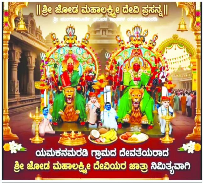 ಜೋಡು ಲಕ್ಷ್ಮೀ ದೇವಿ ಜಾತ್ರೆ ಅಂಗವಾಗಿ ಕೋಣ ಬಿಡುವ ಸಂಪ್ರದಾಯಕ್ಕೆ ಚಾಲನೆ