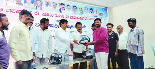 ಜನ್ಮದಿನದ ಪ್ರಯುಕ್ತ ಹೆಲ್ಮೆಟ್ ನೀಡುತ್ತಿರುವದು ಜನೋಪಯೋಗಿ ಕಾರ್ಯ  : ಶಾಸಕ ಪಾಟೀಲ 