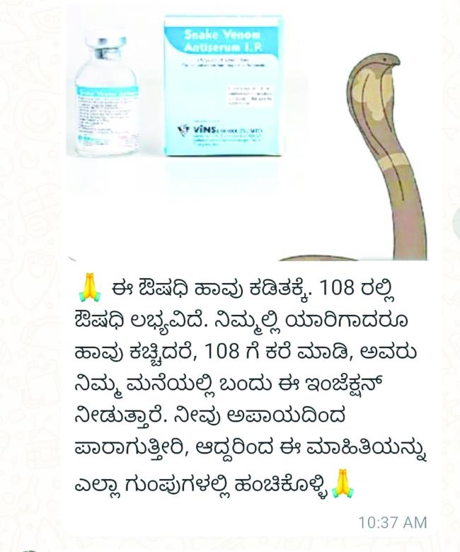 ಹಾವಿನ ಕಡಿತದ ಓಷಧ ಲಭ್ಯತೆ ಕುರಿತು ಸುಳ್ಳು ಸುದ್ದಿ : ಕಿವಿಗೊಡಬೇಡಿ  