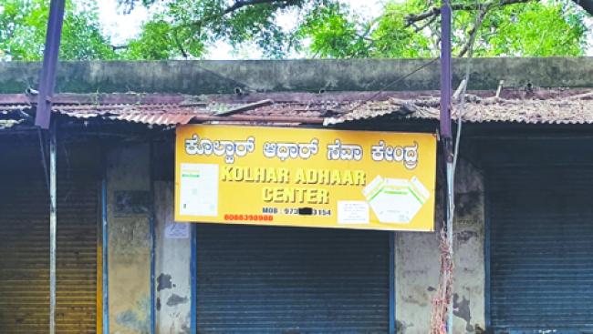 ಆಧಾರ್ ಕೇಂದ್ರ ಬಂದ್ : ವಿದ್ಯಾರ್ಥಿ, ಹಿರಿಯ ನಾಗರಿಕರಿಗೆ ಸಂಕಷ್ಟ  