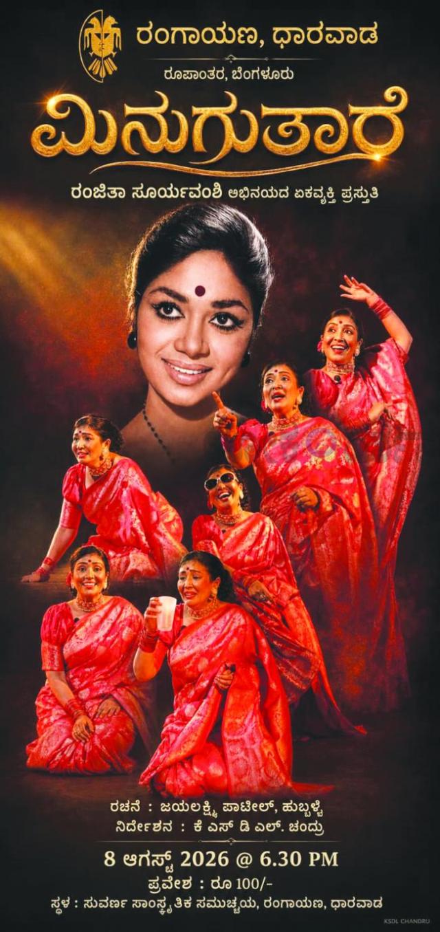 ಅಗಸ್ಟ್‌ 08 ರಂದು ಮಿನುಗುತಾರೆ ನಾಟಕ ಪ್ರದರ್ಶನ 