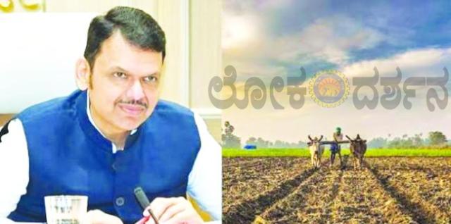 ಮುಂದಿನ ವರ್ಷದೊಳಗೆ ರಾಜ್ಯದ ಎಲ್ಲ ರೈತರಿಗೆ ಹಗಲಿನಲ್ಲಿ ಉಚಿತ ವಿದ್ಯುತ್: ಫಡ್ನವೀಸ್