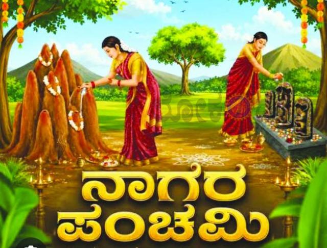ನಾಗರ ಪಂಚಮಿ: ಬದಲಾಗುತ್ತಿರುವ ಸಂಭ್ರಮದ ಸೊಗಡು  
